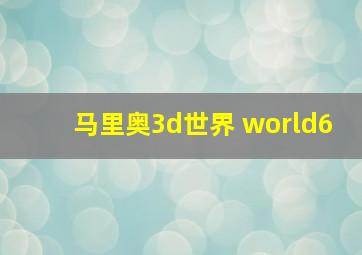 马里奥3d世界 world6